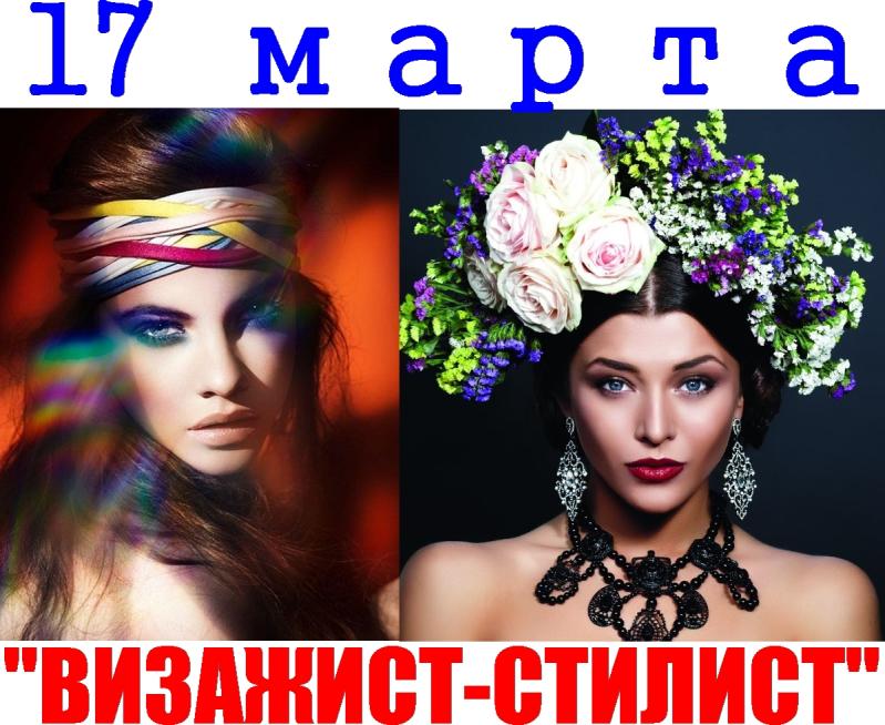 КУРС "ВИЗАЖИСТ-СТИЛИСТ" (расширенный) "Школа...