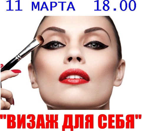 КУРС "ВИЗАЖ ДЛЯ СЕБЯ" ЧЕРКАССЫ