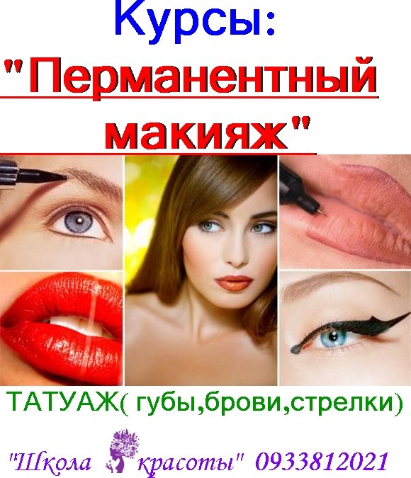 Курс "Перманентный макияж"